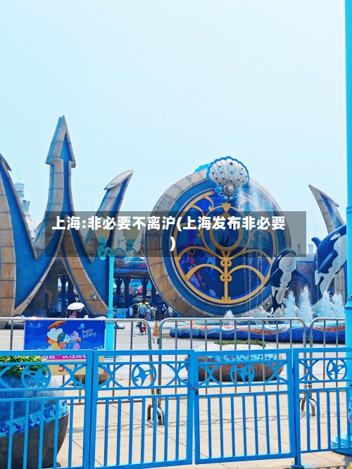 上海:非必要不离沪(上海发布非必要)