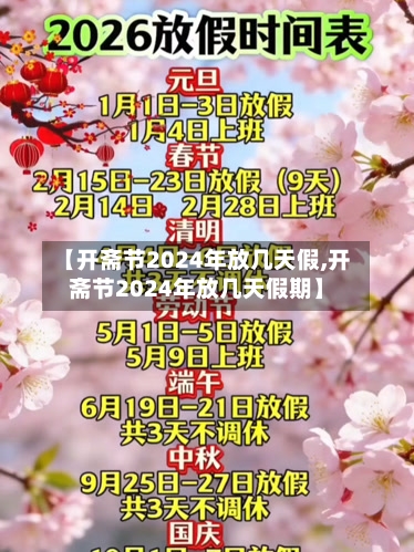 【开斋节2024年放几天假,开斋节2024年放几天假期】