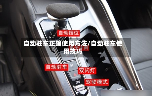 自动驻车正确使用方法/自动驻车使用技巧-第2张图片
