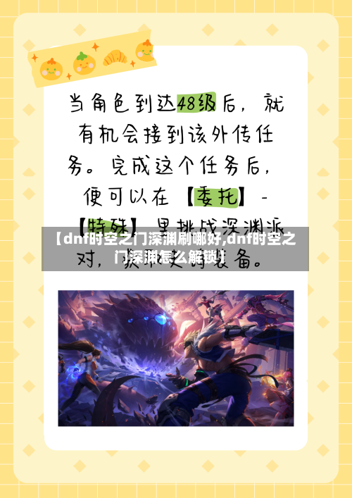 【dnf时空之门深渊刷哪好,dnf时空之门深渊怎么解锁】