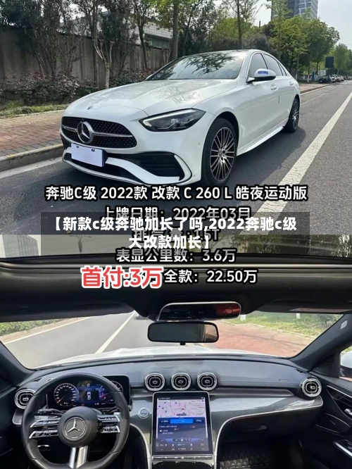 【新款c级奔驰加长了吗,2022奔驰c级大改款加长】
