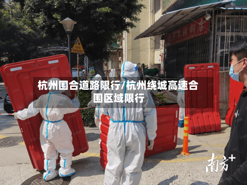 杭州围合道路限行/杭州绕城高速合围区域限行-第2张图片
