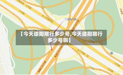 【今天德阳限行多少号,今天德阳限行多少号啊】