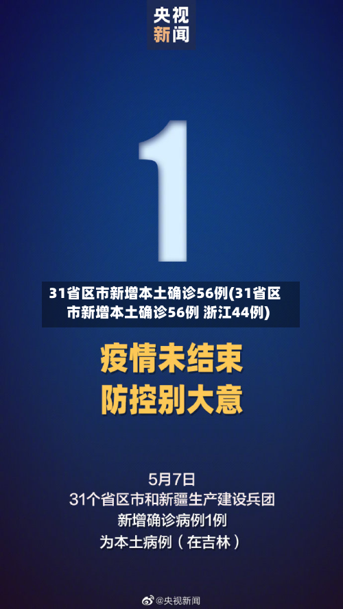 31省区市新增本土确诊56例(31省区市新增本土确诊56例 浙江44例)