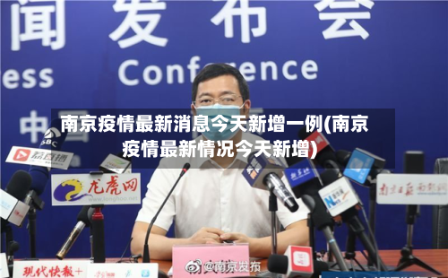 南京疫情最新消息今天新增一例(南京疫情最新情况今天新增)-第3张图片