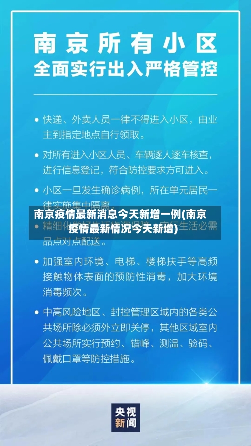 南京疫情最新消息今天新增一例(南京疫情最新情况今天新增)