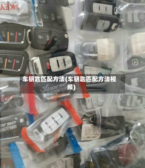 车钥匙匹配方法(车钥匙匹配方法视频)-第3张图片