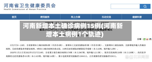 河南新增本土确诊病例15例(河南新增本土病例1个轨迹)