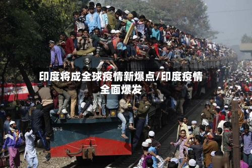 印度将成全球疫情新爆点/印度疫情全面爆发-第3张图片