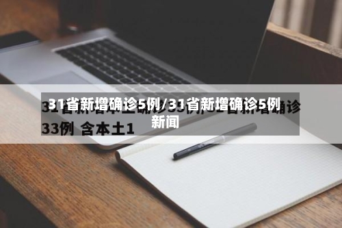 31省新增确诊5例/31省新增确诊5例 新闻