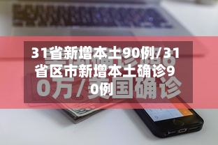 31省新增本土90例/31省区市新增本土确诊90例-第2张图片