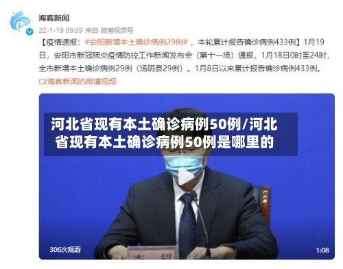 河北省现有本土确诊病例50例/河北省现有本土确诊病例50例是哪里的-第2张图片