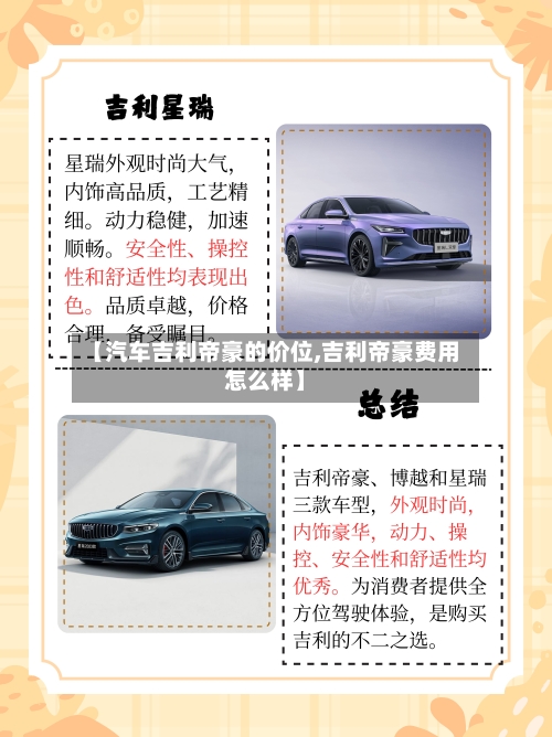 【汽车吉利帝豪的价位,吉利帝豪费用怎么样】