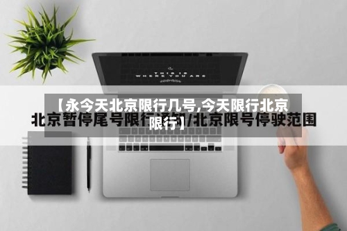 【永今天北京限行几号,今天限行北京限行】