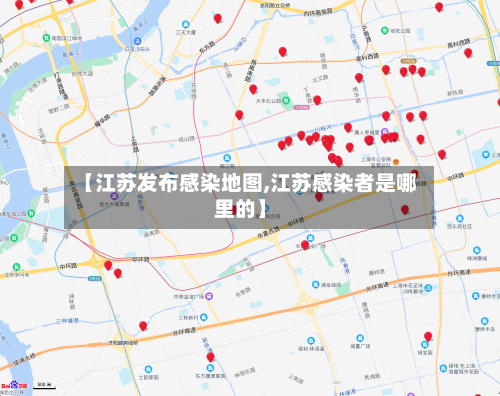 【江苏发布感染地图,江苏感染者是哪里的】-第2张图片