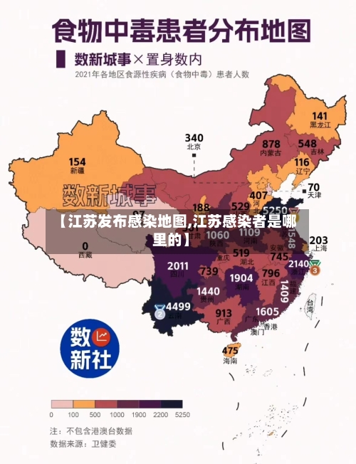 【江苏发布感染地图,江苏感染者是哪里的】