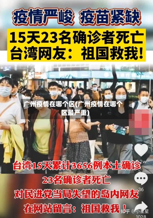 广州疫情在哪个区(广州疫情在哪个区最严重)