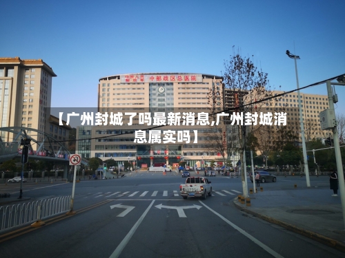 【广州封城了吗最新消息,广州封城消息属实吗】-第2张图片