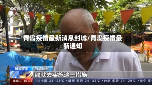 青岛疫情最新消息封城/青岛疫情最新通知-第2张图片
