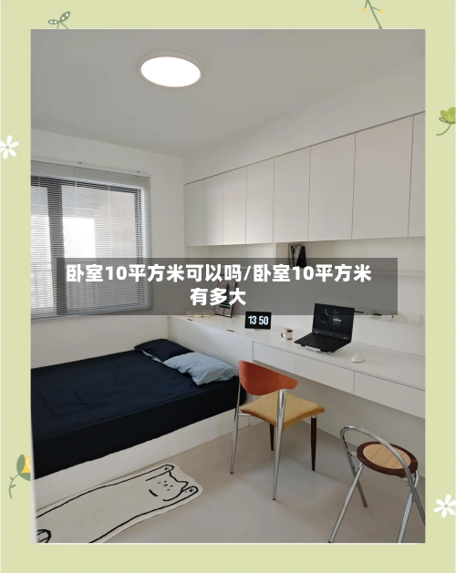 卧室10平方米可以吗/卧室10平方米有多大-第2张图片