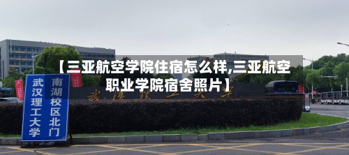 【三亚航空学院住宿怎么样,三亚航空职业学院宿舍照片】-第2张图片