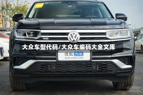 大众车型代码/大众车编码大全文库-第3张图片