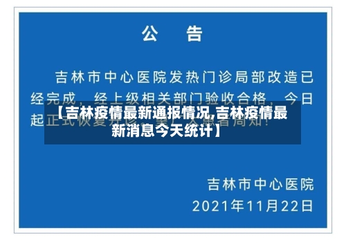 【吉林疫情最新通报情况,吉林疫情最新消息今天统计】