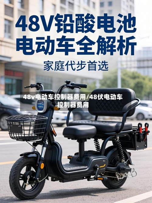 48v电动车控制器费用/48伏电动车控制器费用
