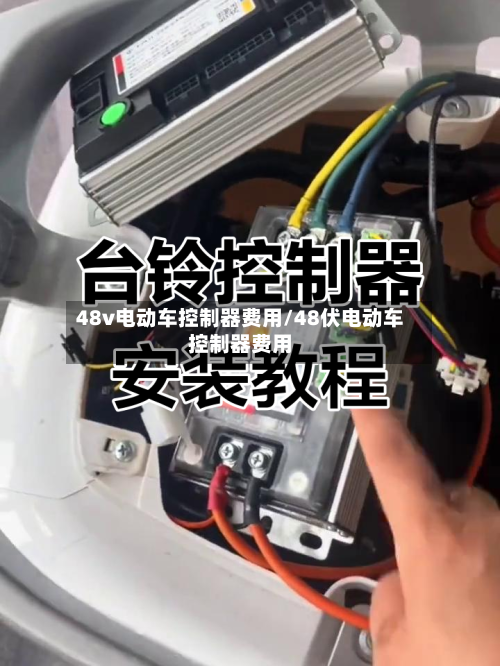 48v电动车控制器费用/48伏电动车控制器费用-第2张图片