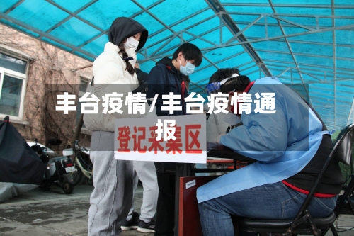 丰台疫情/丰台疫情通报