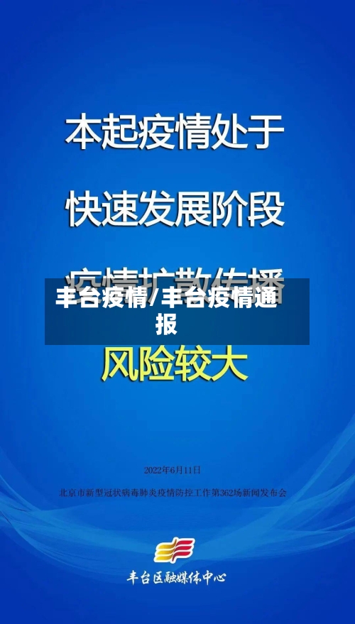 丰台疫情/丰台疫情通报-第2张图片