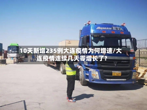 10天新增235例大连疫情为何增速/大连疫情连续几天零增长了?
