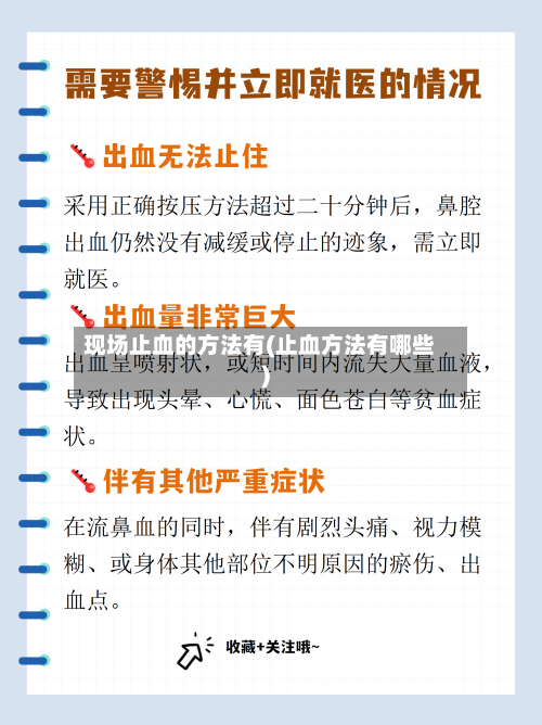 现场止血的方法有(止血方法有哪些)