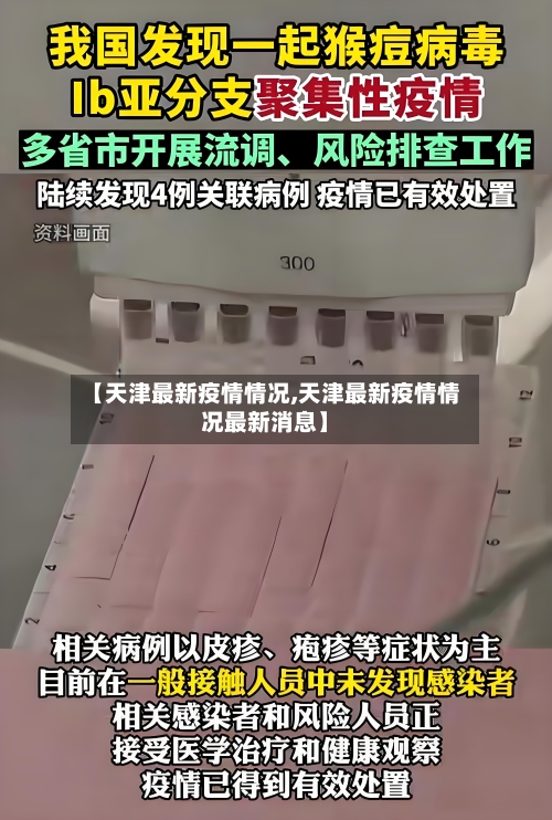 【天津最新疫情情况,天津最新疫情情况最新消息】
