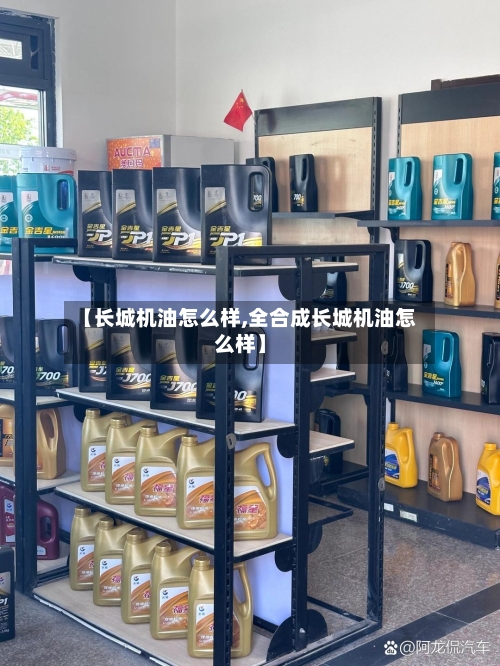 【长城机油怎么样,全合成长城机油怎么样】-第2张图片