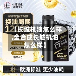 【长城机油怎么样,全合成长城机油怎么样】
