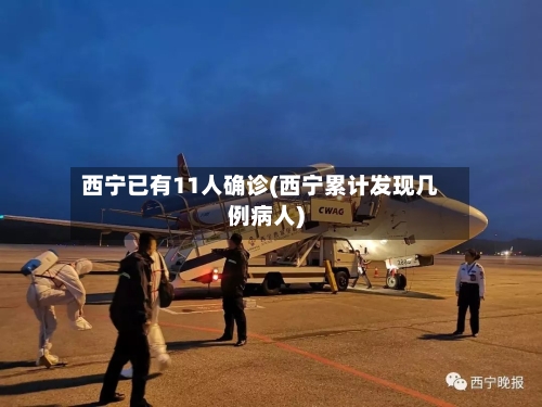 西宁已有11人确诊(西宁累计发现几例病人)