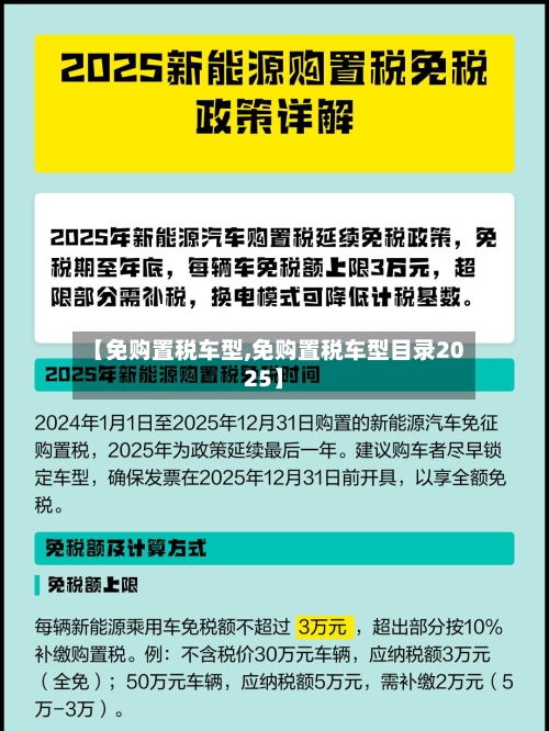 【免购置税车型,免购置税车型目录2025】