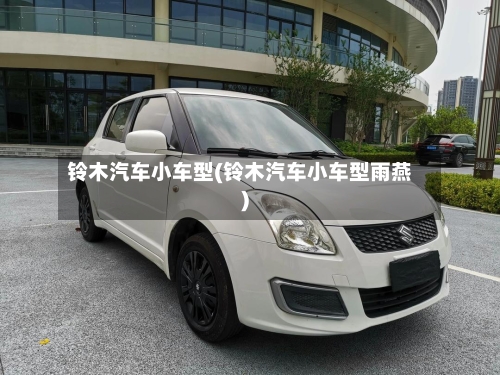 铃木汽车小车型(铃木汽车小车型雨燕)