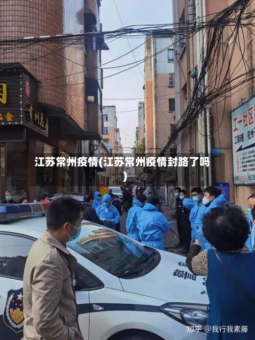 江苏常州疫情(江苏常州疫情封路了吗)