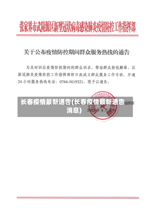 长春疫情最新通告(长春疫情最新通告消息)-第2张图片
