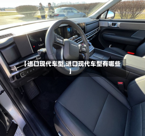 【进口现代车型,进口现代车型有哪些】