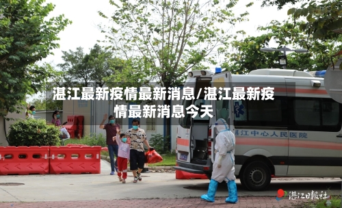 湛江最新疫情最新消息/湛江最新疫情最新消息今天-第2张图片