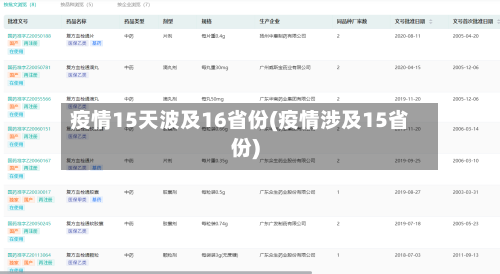 疫情15天波及16省份(疫情涉及15省份)