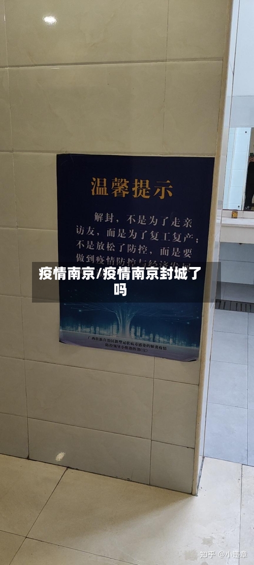 疫情南京/疫情南京封城了吗