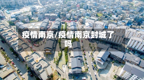 疫情南京/疫情南京封城了吗-第2张图片