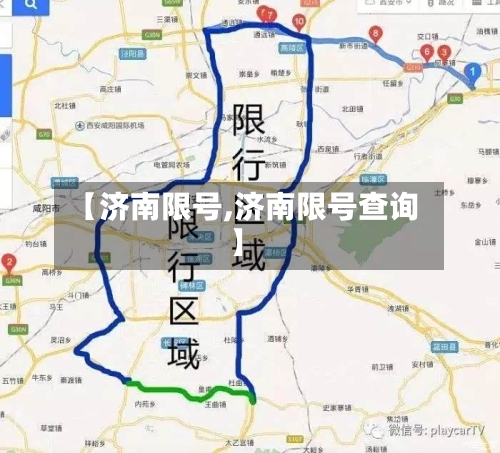 【济南限号,济南限号查询】-第2张图片