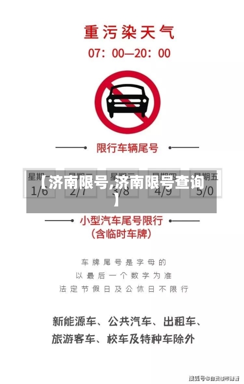 【济南限号,济南限号查询】