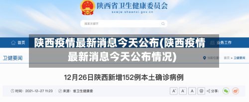 陕西疫情最新消息今天公布(陕西疫情最新消息今天公布情况)