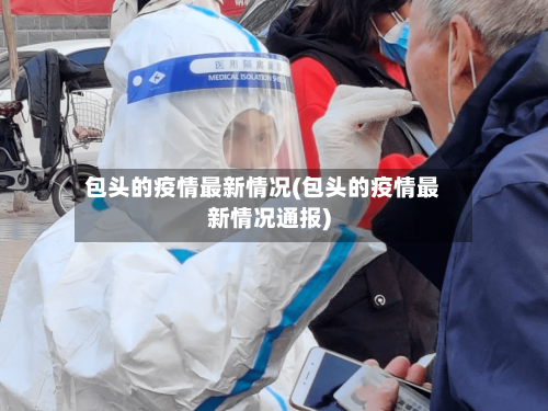 包头的疫情最新情况(包头的疫情最新情况通报)
